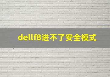 dellf8进不了安全模式