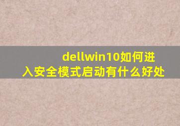 dellwin10如何进入安全模式启动有什么好处