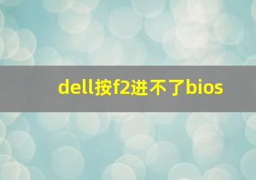 dell按f2进不了bios