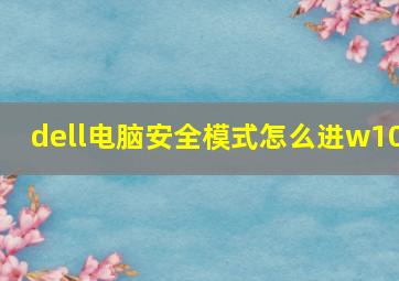 dell电脑安全模式怎么进w10