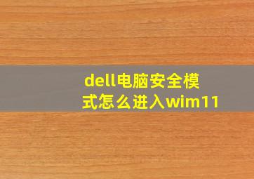 dell电脑安全模式怎么进入wim11