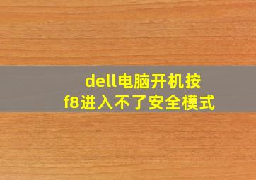 dell电脑开机按f8进入不了安全模式