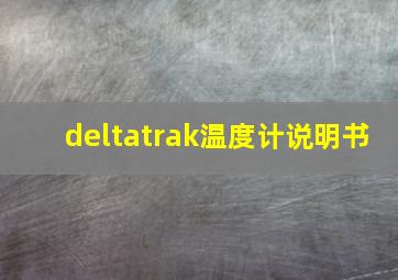 deltatrak温度计说明书