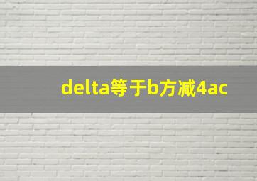 delta等于b方减4ac