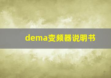 dema变频器说明书