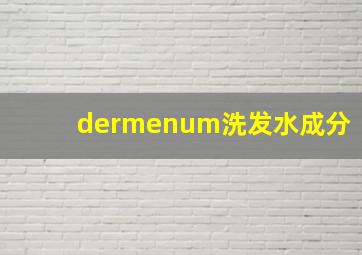 dermenum洗发水成分