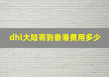 dhl大陆寄到香港费用多少