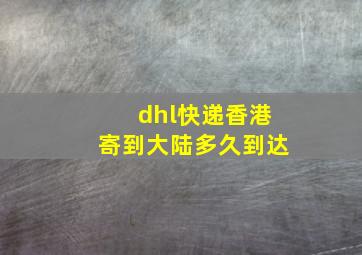 dhl快递香港寄到大陆多久到达