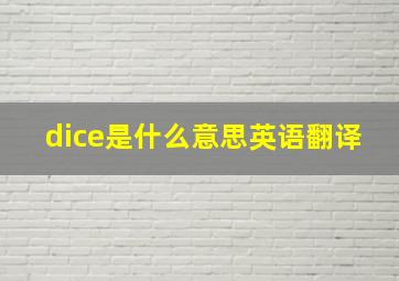 dice是什么意思英语翻译