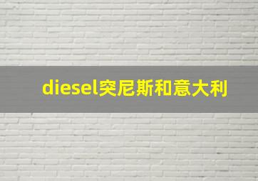 diesel突尼斯和意大利