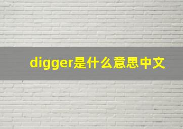 digger是什么意思中文