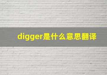 digger是什么意思翻译