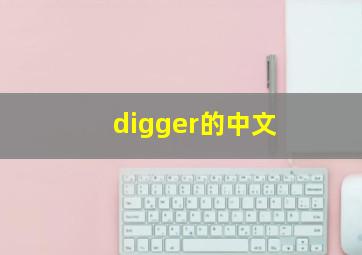 digger的中文