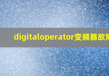 digitaloperator变频器故障