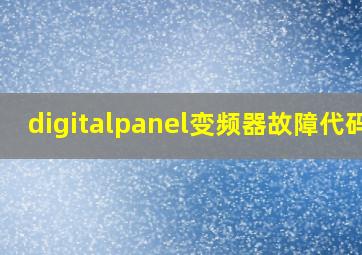 digitalpanel变频器故障代码9