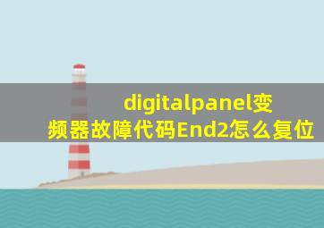 digitalpanel变频器故障代码End2怎么复位