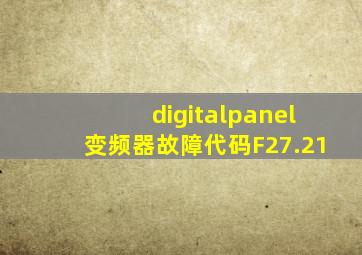 digitalpanel变频器故障代码F27.21