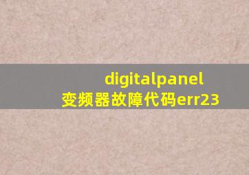 digitalpanel变频器故障代码err23