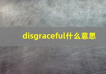 disgraceful什么意思