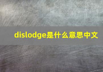 dislodge是什么意思中文