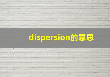 dispersion的意思