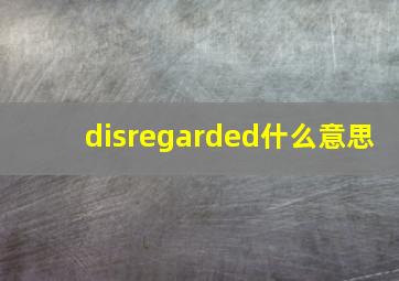 disregarded什么意思