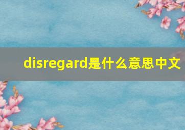 disregard是什么意思中文