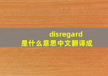 disregard是什么意思中文翻译成