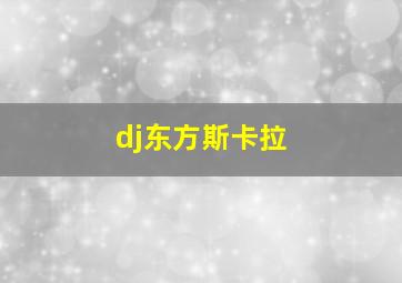 dj东方斯卡拉