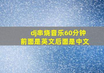 dj串烧音乐60分钟前面是英文后面是中文