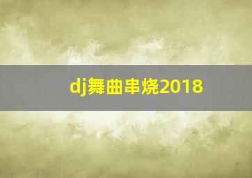 dj舞曲串烧2018