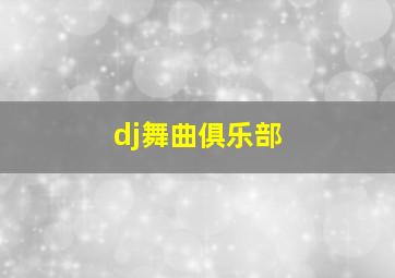 dj舞曲俱乐部