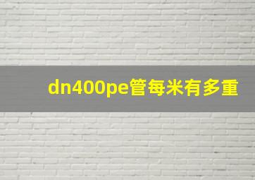 dn400pe管每米有多重