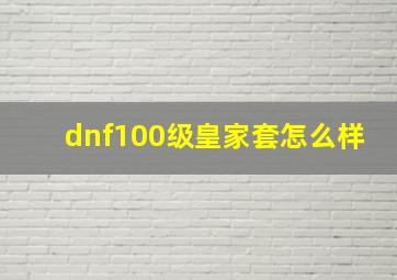 dnf100级皇家套怎么样