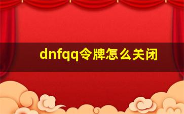 dnfqq令牌怎么关闭