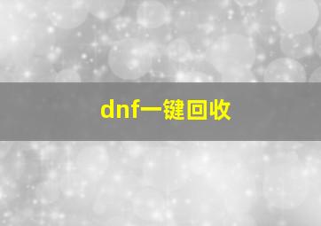 dnf一键回收