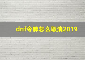 dnf令牌怎么取消2019