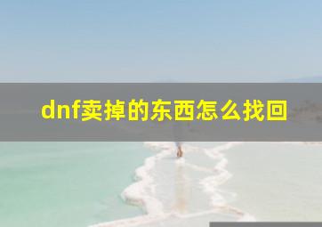 dnf卖掉的东西怎么找回