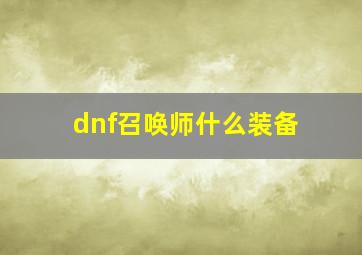 dnf召唤师什么装备