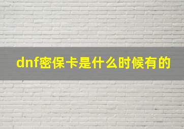 dnf密保卡是什么时候有的