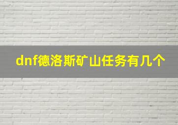 dnf德洛斯矿山任务有几个