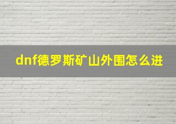 dnf德罗斯矿山外围怎么进