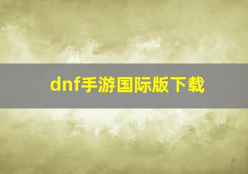 dnf手游国际版下载