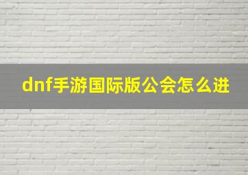 dnf手游国际版公会怎么进