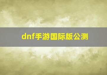 dnf手游国际版公测