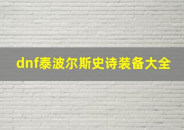 dnf泰波尔斯史诗装备大全