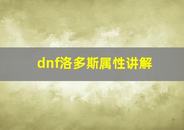 dnf洛多斯属性讲解