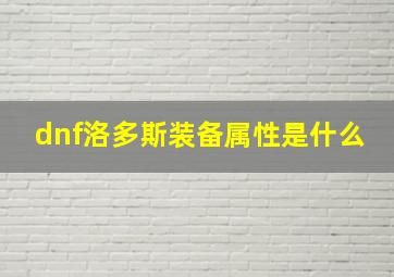 dnf洛多斯装备属性是什么