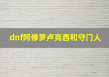 dnf阿修罗卢克西和守门人