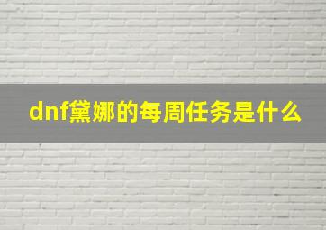 dnf黛娜的每周任务是什么